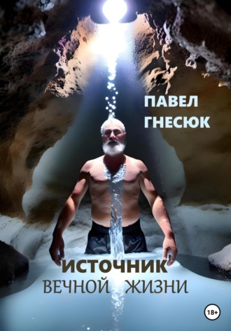 . Источник вечной жизни