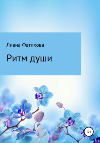 . Ритм души
