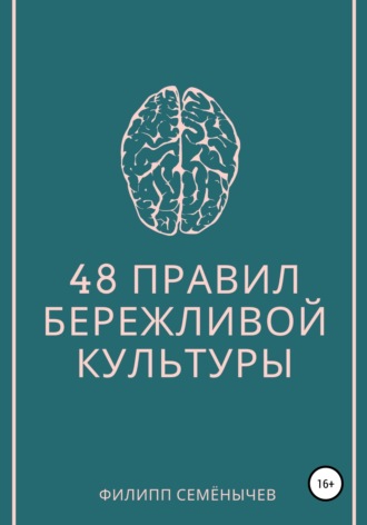. 48 правил бережливой культуры