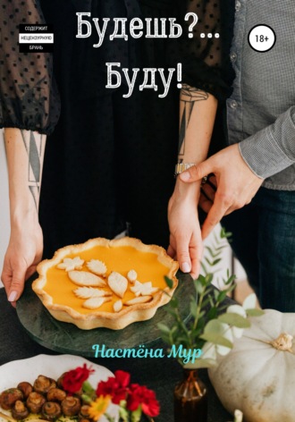 Настëна Мур. Будешь?.. Буду!