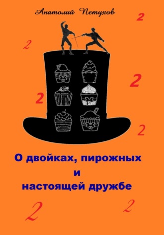 . О двойках, пирожных и настоящей дружбе