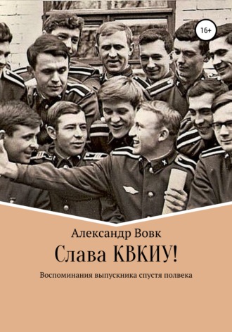 . Слава КВКИУ!