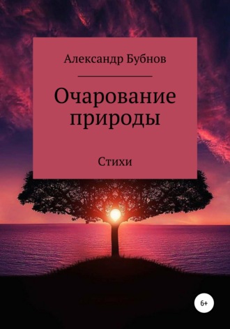 . Очарование природы. Стихи
