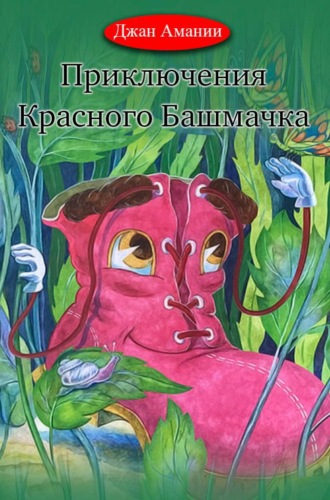 . Приключения Красного Башмачка