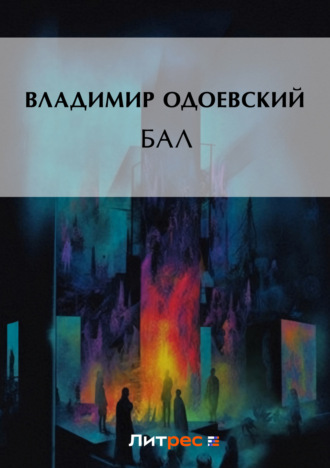 . Бал