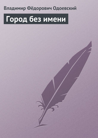 . Город без имени