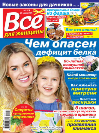 . Всё для женщины №13/2021