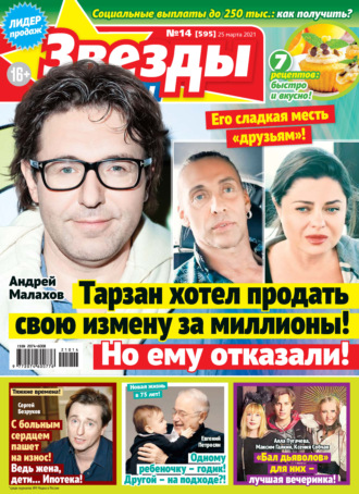 . Звёзды и советы №14/2021
