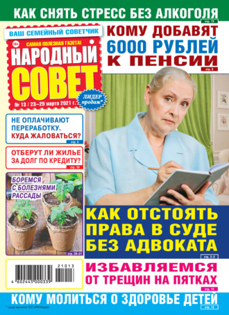 . Народный совет №13/2021