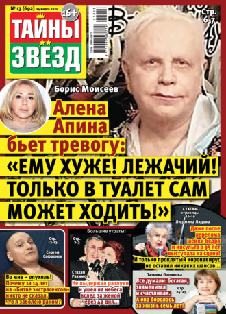 . Тайны звезд №13/2021