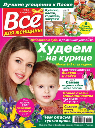 . Всё для женщины №14/2021