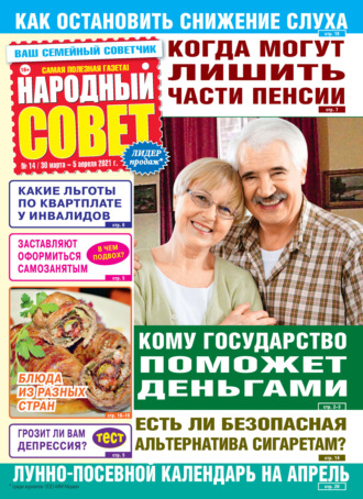 . Народный совет №14/2021