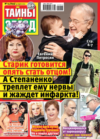 . Тайны звезд №14/2021