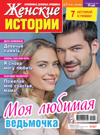 . Женские истории №07/2021