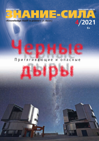. Журнал «Знание – сила» №04/2021