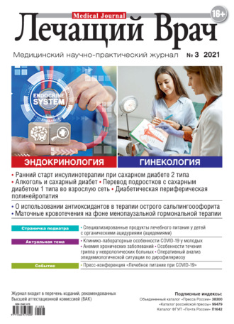 . Журнал «Лечащий Врач» №03/2021