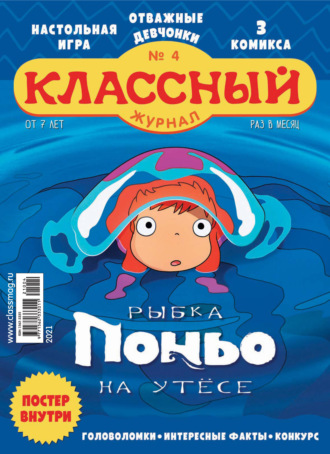 . Классный журнал №04/2021