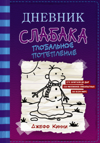 Джефф Кинни. Дневник слабака. Глобальное потепление