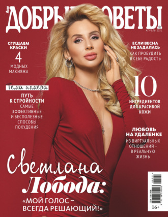. Добрые советы №02 (апрель) / 2021
