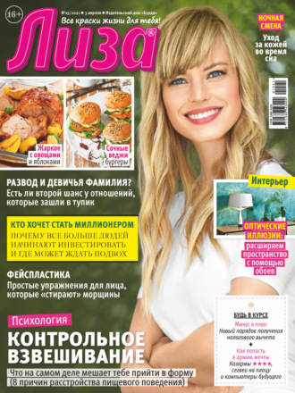 . Журнал «Лиза» №15/2021
