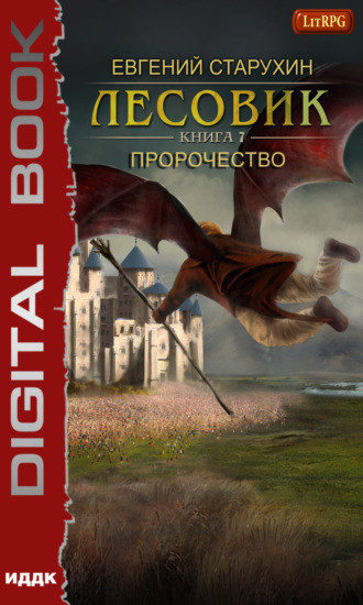 . Лесовик. Пророчество