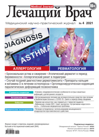 . Журнал «Лечащий Врач» №04/2021