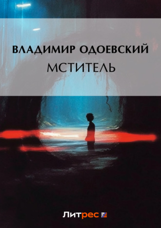 . Мститель