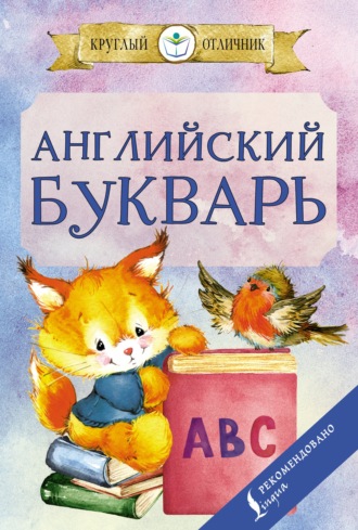 . Английский букварь