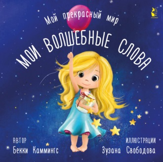 Бекки Каммингс. Мои волшебные слова