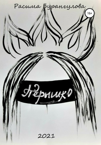 . Пёрышко