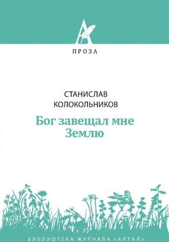 Стас Колокольников. Бог завещал мне Землю