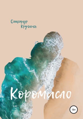 Александр Валерьевич Кругленя. Коромисло
