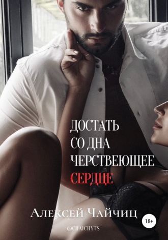 Алексей Чайчиц. Достать со дна черствеющее сердце