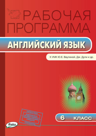 . Рабочая программа по английскому языку. 6 класс