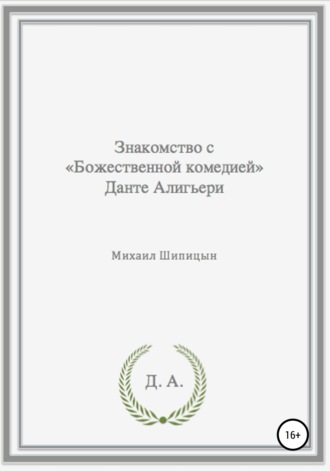 Михаил Иванович Шипицын. Знакомство с «Божественной комедией» Данте Алигьери