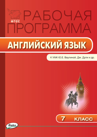 . Рабочая программа по английскому языку. 7 класс