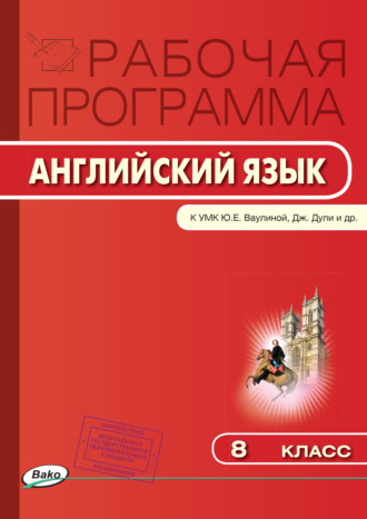 . Рабочая программа по английскому языку. 8 класс