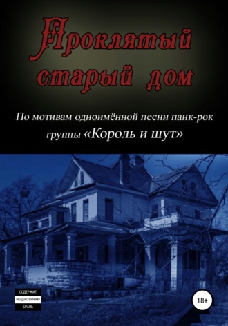 . Проклятый старый дом