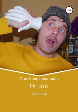 Стас Колокольников. Остап
