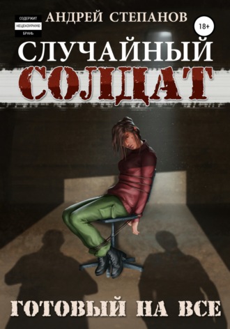 Андрей Валерьевич Степанов. Случайный Солдат-3: Готовый на все