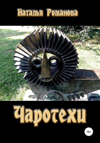 . Чаротехи