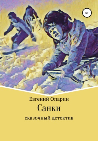 . Санки. Сказочный детектив