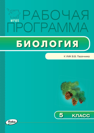 . Рабочая программа по биологии. 5 класс