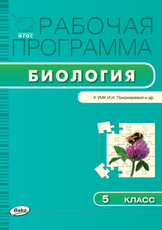 . Рабочая программа по биологии. 5 класс