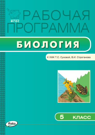 . Рабочая программа по биологии. 5 класс