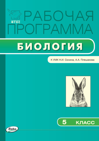 . Рабочая программа по биологии. 5 класс
