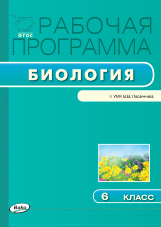 . Рабочая программа по биологии. 6 класс