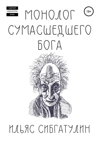 Ильяс Сибгатулин. Монолог сумасшедшего бога