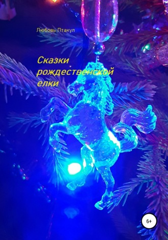 Любовь Птакул. Сказки рождественской елки