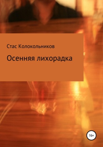 Стас Колокольников. Осенняя лихорадка
